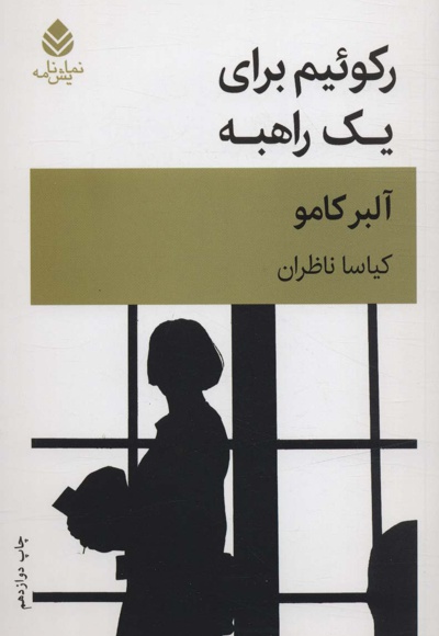 رکوئیم برای یک راهبه